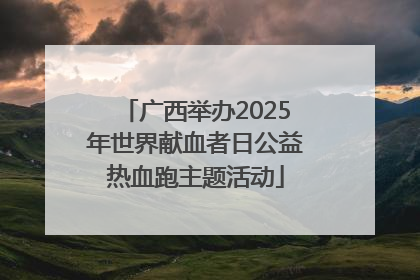 广西举办2025年世界献血者日公益热血跑主题活动