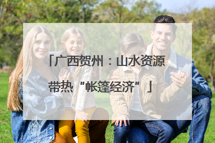 广西贺州：山水资源带热“帐篷经济”