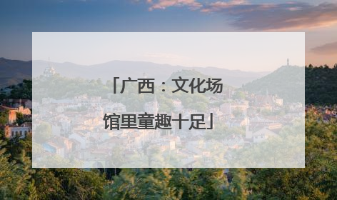 广西：文化场馆里童趣十足