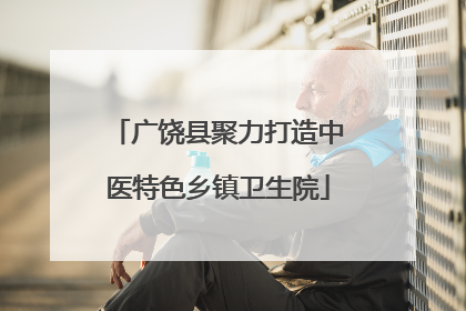 广饶县聚力打造中医特色乡镇卫生院