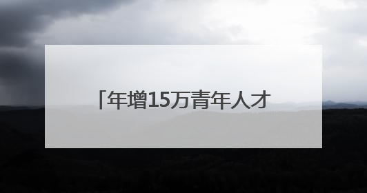 年增15万青年人才，济南靠的是什么？
