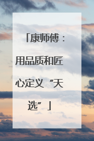 康师傅：用品质和匠心定义“天选”