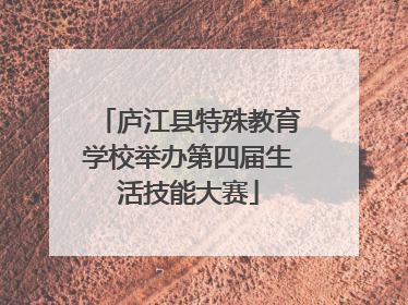 庐江县特殊教育学校举办第四届生活技能大赛