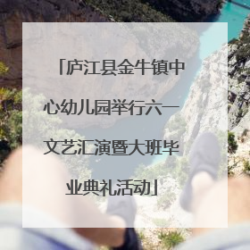 庐江县金牛镇中心幼儿园举行六一文艺汇演暨大班毕业典礼活动