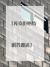 库克拒绝特朗普邀请