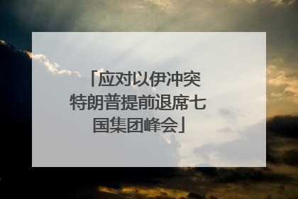 应对以伊冲突 特朗普提前退席七国集团峰会