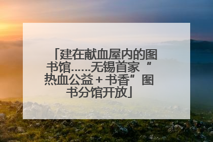 建在献血屋内的图书馆……无锡首家“热血公益＋书香”图书分馆开放