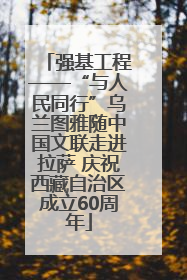 强基工程——“与人民同行”乌兰图雅随中国文联走进拉萨 庆祝西藏自治区成立60周年