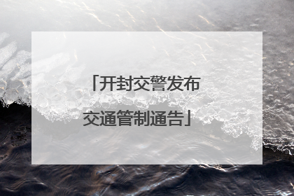 开封交警发布交通管制通告