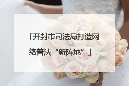 开封市司法局打造网络普法“新阵地”