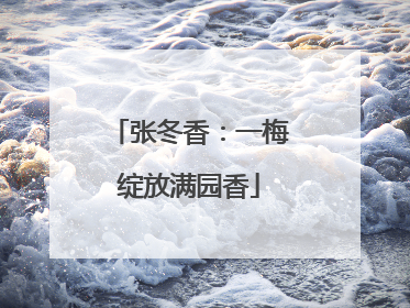 张冬香：一梅绽放满园香
