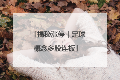 揭秘涨停｜足球概念多股连板