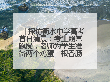 探访衡水中学高考首日清晨：考生照常跑操，老师为学生准备两个鸡蛋一根香肠寓意满分