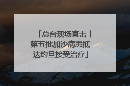 总台现场直击丨第五批加沙病患抵达约旦接受治疗