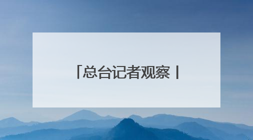 总台记者观察丨欧洲欲打造成美科研人员“吸铁石”面临现实挑战