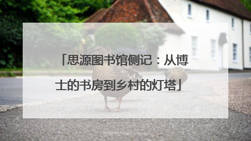 思源图书馆侧记：从博士的书房到乡村的灯塔