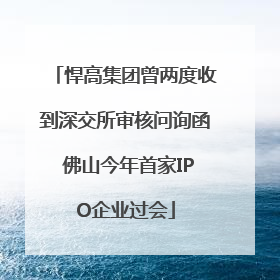 悍高集团曾两度收到深交所审核问询函 佛山今年首家IPO企业过会