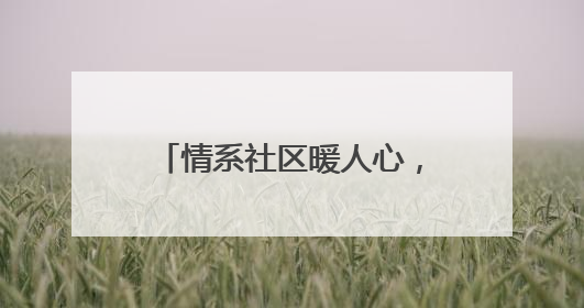 情系社区暖人心，泰山区政协委员郑洪伟的履职之路