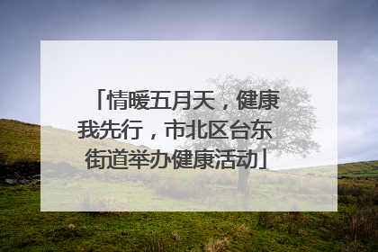 情暖五月天，健康我先行，市北区台东街道举办健康活动