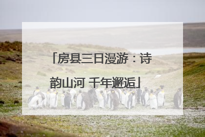 房县三日漫游：诗韵山河 千年邂逅