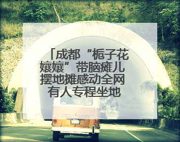 成都“栀子花孃孃”带脑瘫儿摆地摊感动全网 有人专程坐地铁来买花！丨封面头条