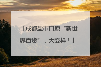 成都盐市口原“新世界百货”，大变样！