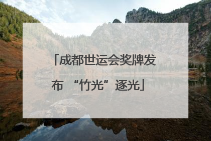成都世运会奖牌发布 “竹光”逐光