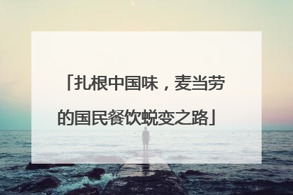 扎根中国味，麦当劳的国民餐饮蜕变之路