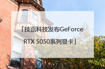 技嘉科技发布GeForce RTX 5050系列显卡