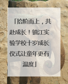 拾阶而上，共赴成长！镇江实验学校十岁成长仪式让童年更有温度