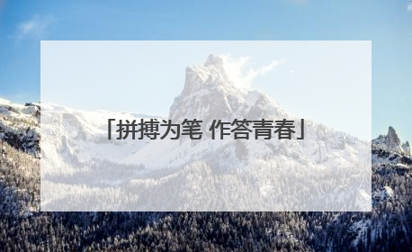 拼搏为笔 作答青春