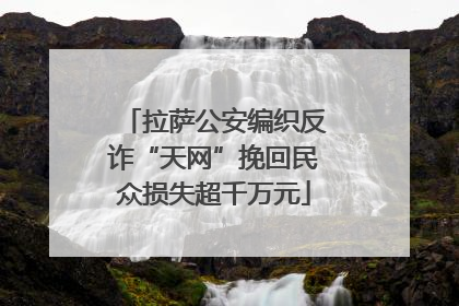 拉萨公安编织反诈“天网”挽回民众损失超千万元