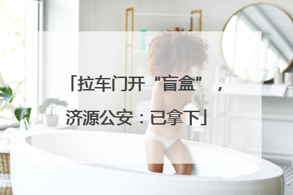 拉车门开“盲盒”，济源公安：已拿下