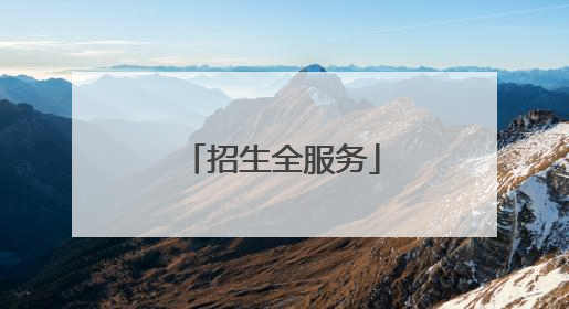招生全服务