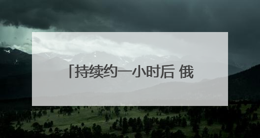 持续约一小时后 俄乌第二轮谈判结束