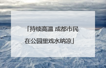 持续高温 成都市民在公园里戏水纳凉