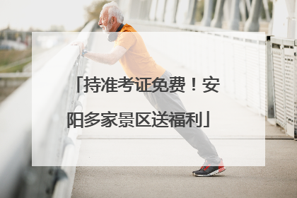 持准考证免费！安阳多家景区送福利