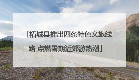 柘城县推出四条特色文旅线路 点燃暑期近郊游热潮