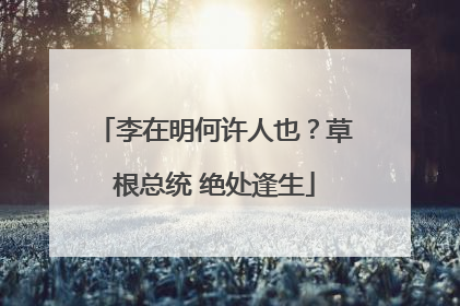 李在明何许人也？草根总统 绝处逢生