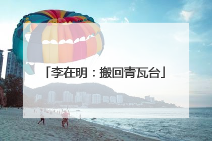李在明：搬回青瓦台