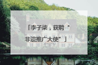 李子柒，获聘“非遗推广大使”