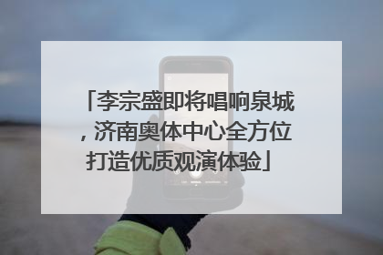 李宗盛即将唱响泉城，济南奥体中心全方位打造优质观演体验