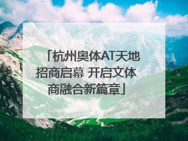 杭州奥体AT天地招商启幕 开启文体商融合新篇章