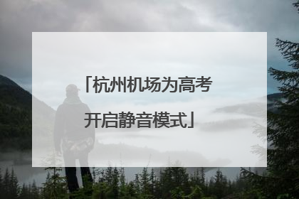杭州机场为高考开启静音模式