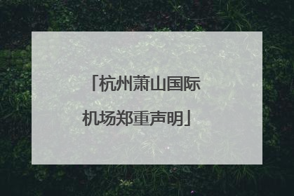 杭州萧山国际机场郑重声明