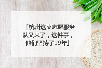 杭州这支志愿服务队又来了，这件事，他们坚持了19年