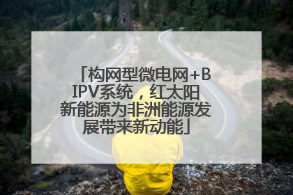 构网型微电网+BIPV系统，红太阳新能源为非洲能源发展带来新动能