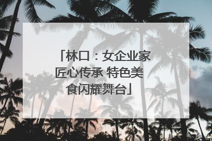 林口：女企业家匠心传承 特色美食闪耀舞台