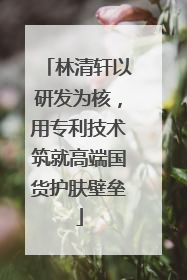 林清轩以研发为核，用专利技术筑就高端国货护肤壁垒