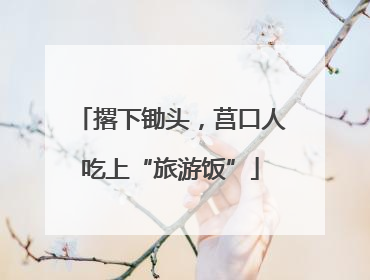 撂下锄头，莒口人吃上“旅游饭”